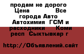 продам не дорого › Цена ­ 25 000 - Все города Авто » Автохимия, ГСМ и расходники   . Коми респ.,Сыктывкар г.